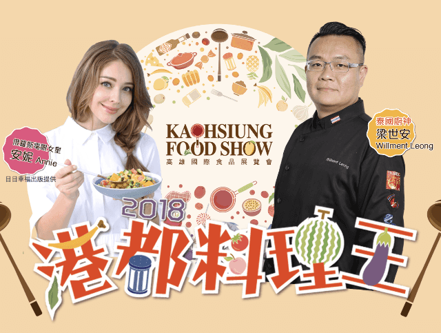 2018高雄國際食品展_港都料理王比賽