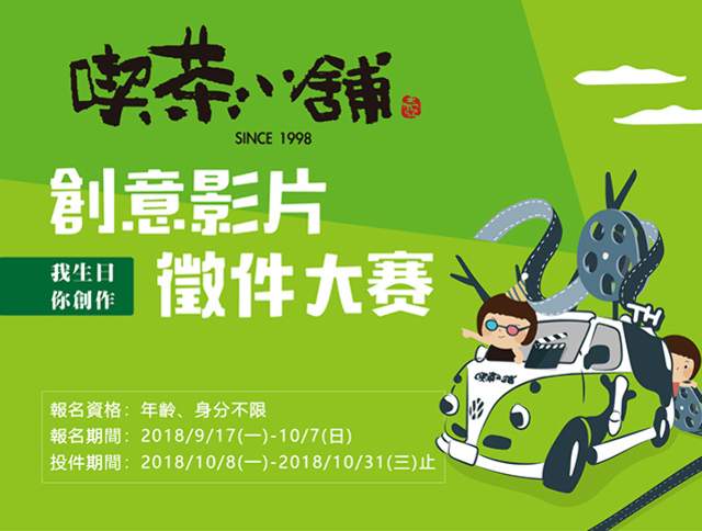 2018喫茶小舖_創意影片徵件大賽比賽