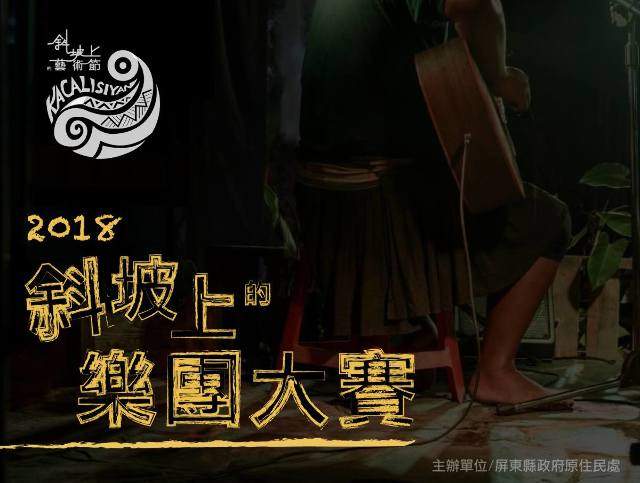 2018屏東縣斜坡上的藝術節─斜坡上的樂團大賽比賽