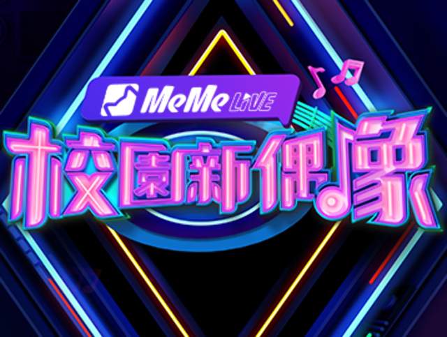 MeMe_Live校園新偶像比賽