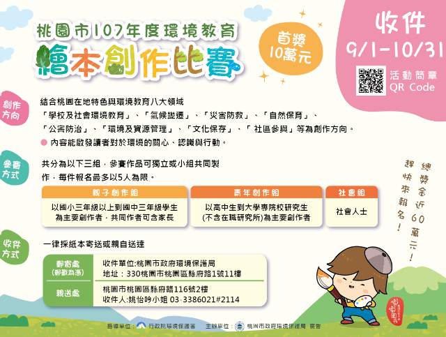 桃園市107年環境教育繪本創作比賽比賽
