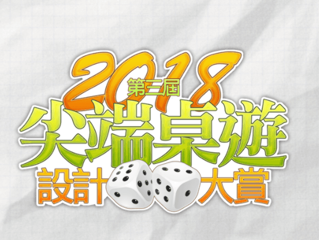 2018第三屆尖端桌遊設計大賞比賽