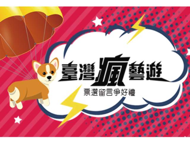 臺灣瘋藝遊_票選留言爭好禮比賽