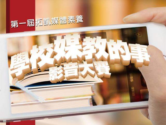 第一屆拓凱媒體素養影音大賽比賽
