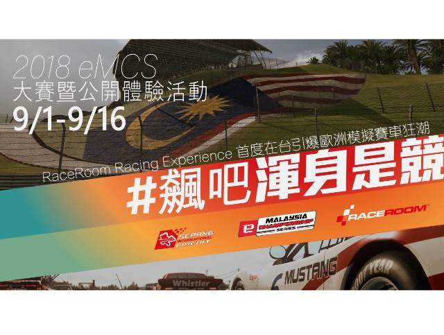 RaceRoom_Taiwan_x_新光三越_|_E-MCS_大賽暨公開體驗活動比賽