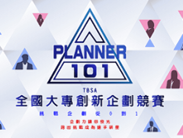 TBSA第八屆全國大專創新企劃競賽比賽