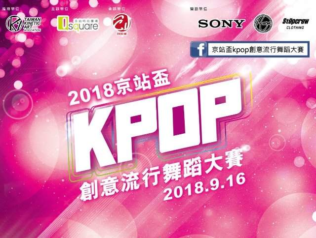 京站盃KPop創意流行舞蹈大賽比賽