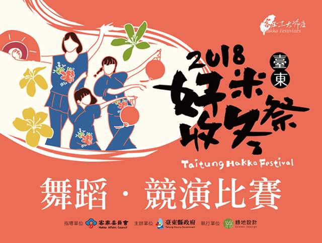 2018臺東好米收冬祭-舞蹈．競演比賽比賽