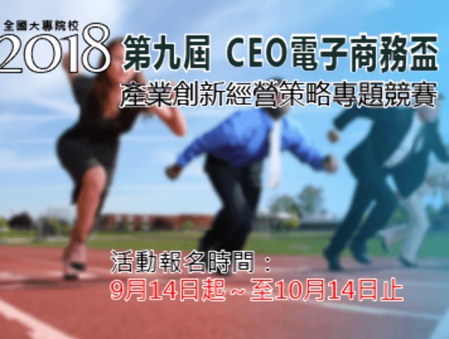 2018全國大專院校_第九屆CEO電子商務盃_產業創新經營策略專題競賽比賽