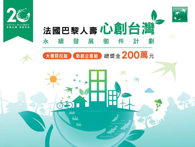 法國巴黎人壽_心創台灣_永續發展徵件計畫比賽