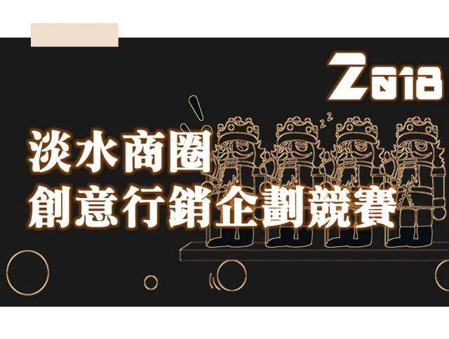 2018_淡水商圈創意行銷企劃競賽比賽