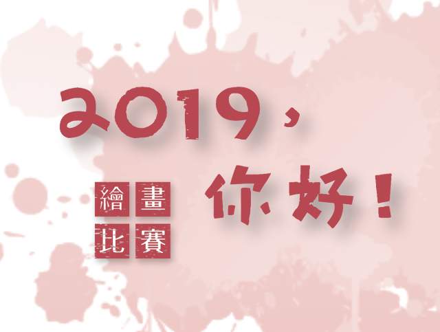 2019，你好！　繪畫、影片拍攝比賽比賽