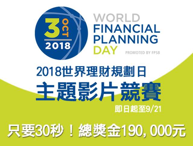 2018世界理財規劃日主題影片競賽比賽