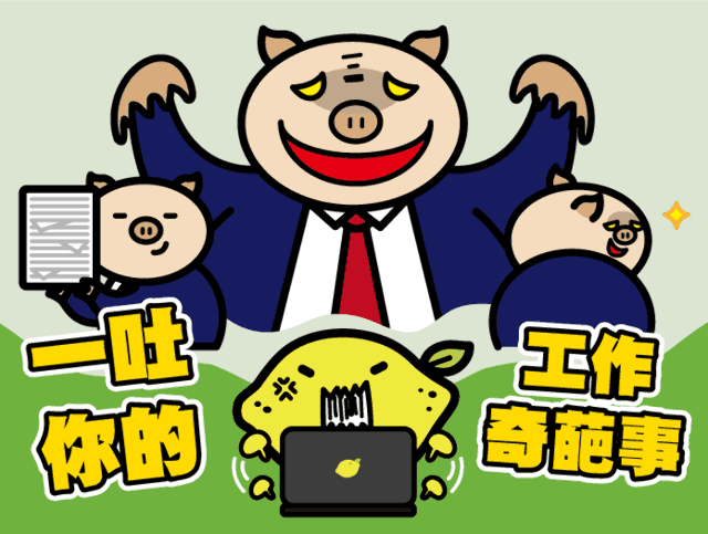 鍵盤小檸檬9月職場暖心事徵文比賽