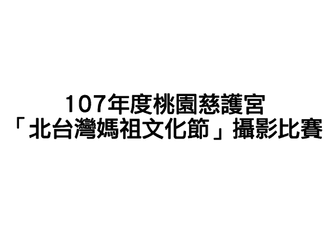 107年度桃園慈護宮「北台灣媽祖文化節」攝影比賽比賽