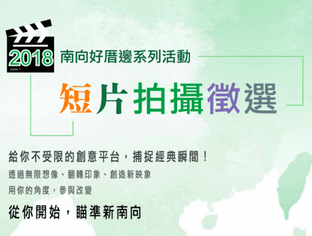 2018南向好厝邊系列活動－短片拍攝徵選比賽