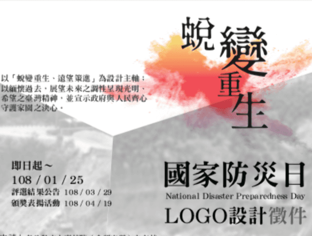 國家防災日LOGO設計徵件比賽