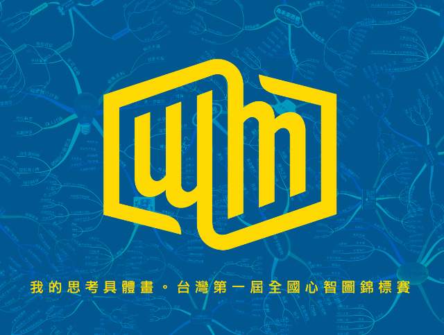 台灣第一屆全國心智圖錦標賽比賽