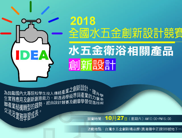 2018水五金創新設計競賽比賽