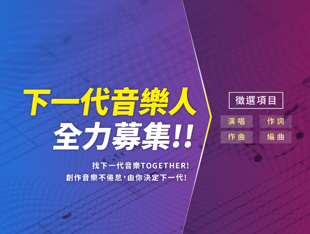 下一代音樂人比賽