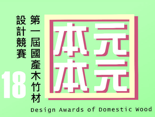 第一屆國產木竹材設計競賽比賽