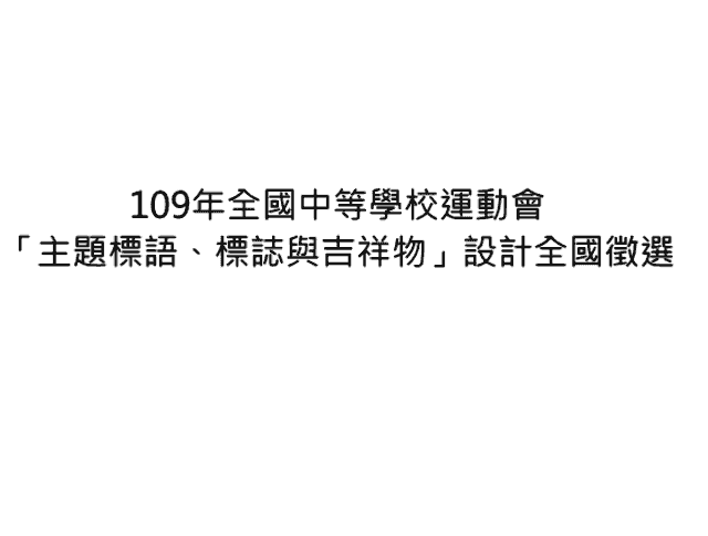 109年全國中等學校運動會「主題標語、標誌與吉祥物」設計全國徵選比賽