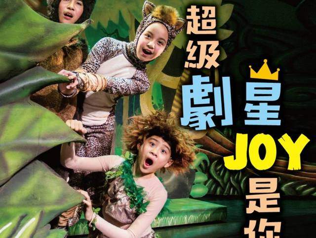 超級劇星_JOY_是你！佳音英語劇團演員甄選比賽