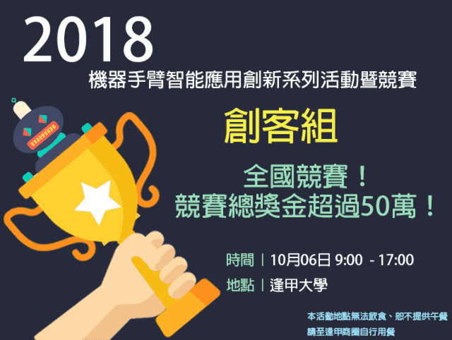 【2018‧機器手臂智能應用創新系列活動暨競賽】_創客組比賽