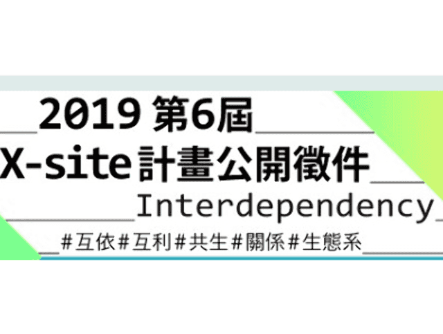 第六屆_X-site計畫_公開徵件比賽