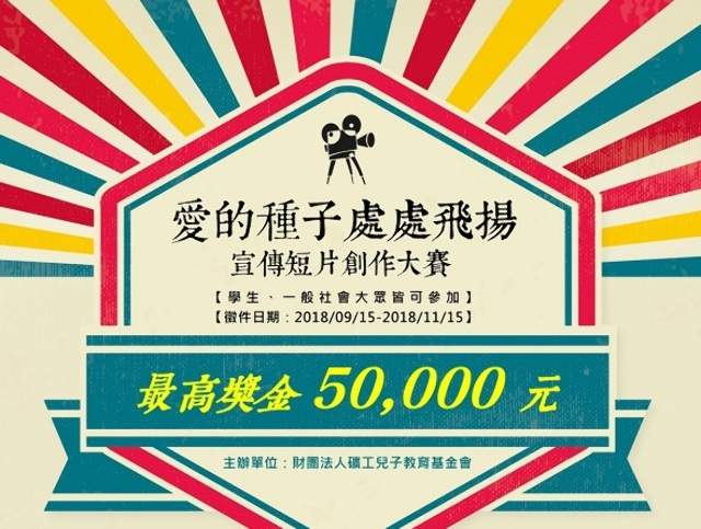 《愛的種子處處飛揚》宣傳短片創作大賽比賽