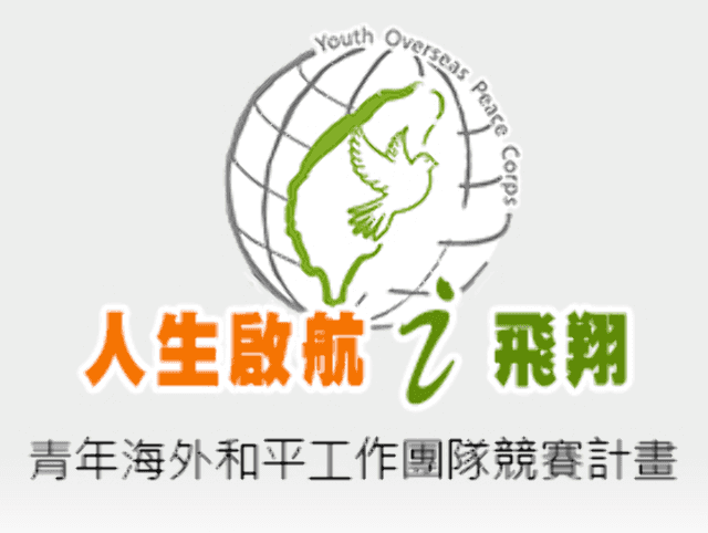 【人生啟航i飛翔】107年青年海外和平工作團隊競賽比賽