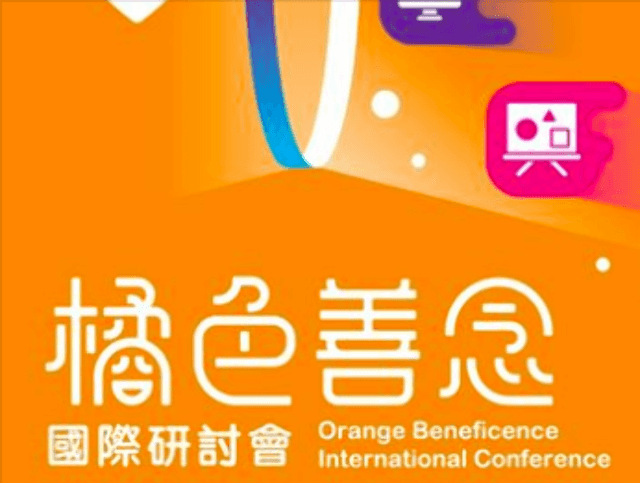 2018橘色善念國際研討會徵稿比賽