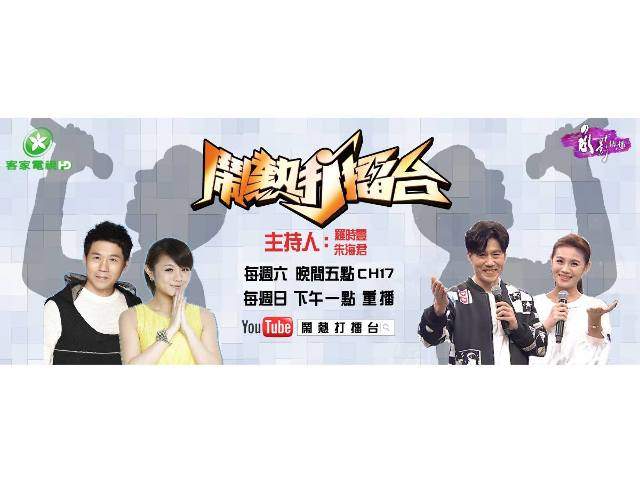 客家電視台《鬧熱打擂台》花蓮歌唱選秀會比賽