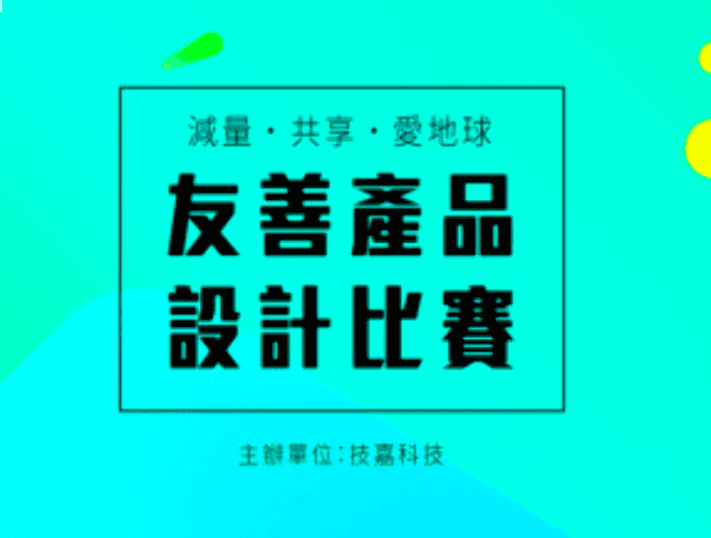 技嘉科技_2018「減量・共享・愛地球」友善產品設計賽比賽