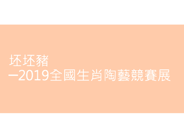 坯坯豬─2019全國生肖陶藝競賽展比賽