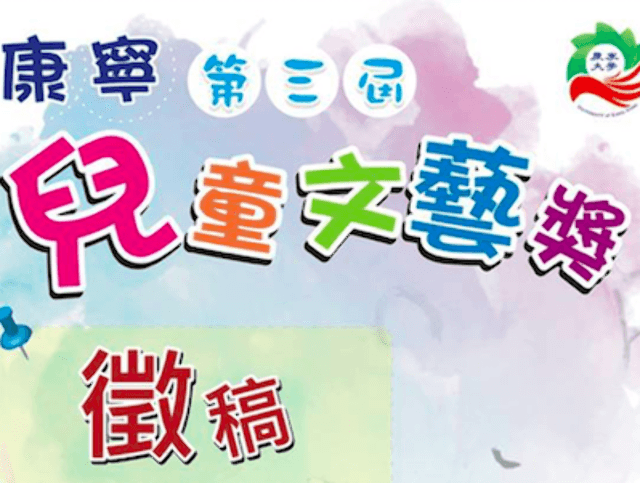 第三屆康寧兒童文藝獎－兒童繪本創作比賽比賽