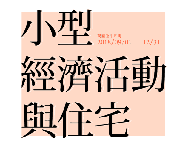 2019紙上住宅建築國際競圖比賽