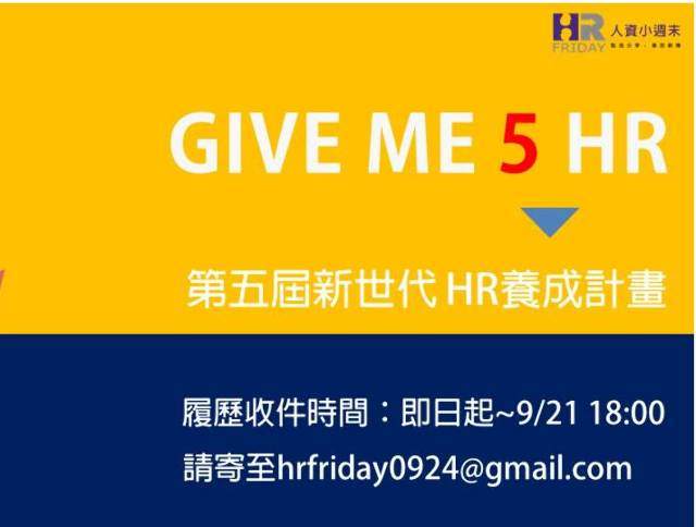 第五屆新世代HR養成計畫Give_Me_5_HR比賽
