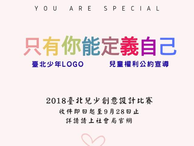 2018「臺北少年LOGO」暨「兒童權利公約宣導」_設計比賽比賽