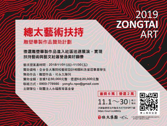 2019總太藝術扶持-雕塑畢製作品贊助計劃比賽