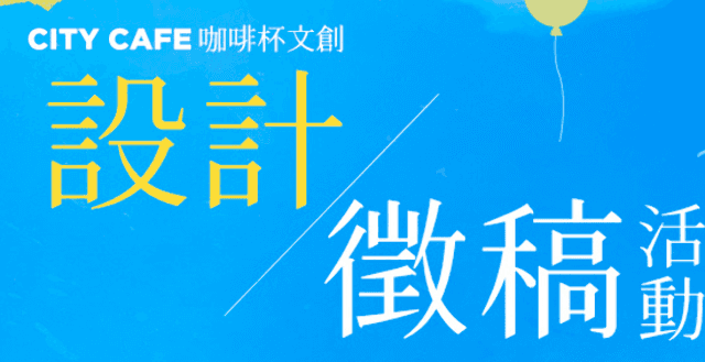 CITY_CAFE_咖啡杯文創設計徵稿比賽