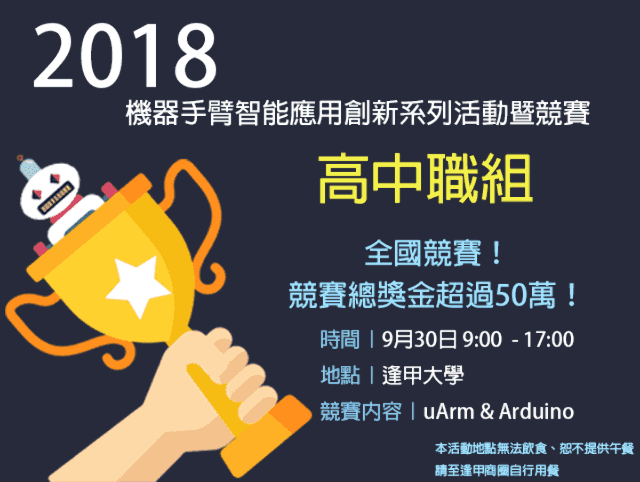 【2018‧機器手臂智能應用創新系列活動暨競賽】_高中組比賽