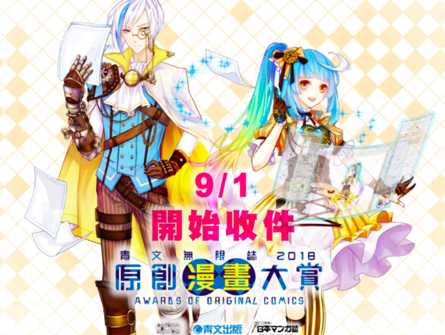青文無限誌2018原創漫畫大賞比賽