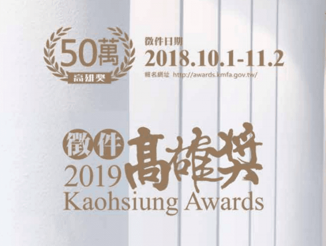 2019高雄獎比賽
