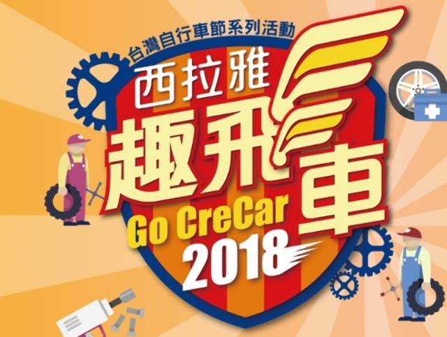 2018西拉雅趣飛車-無動力車造型比賽比賽