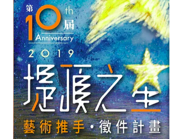 2019第十屆「堤頂之星」​_​藝術推手徵件計畫比賽