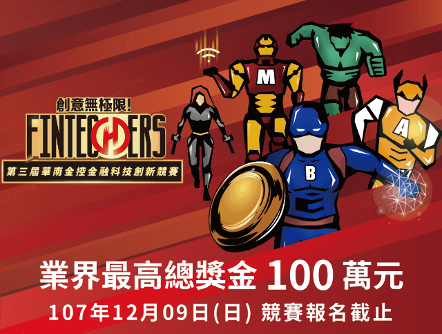 第三屆華南金控金融科技創新競賽比賽