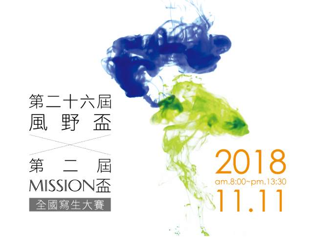 2018第二十六屆風野盃&第二屆MISSION盃全國寫生大賽比賽