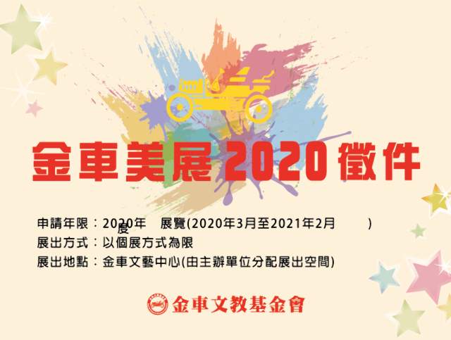2020 金車美展徵件