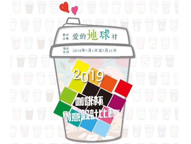 2019金車咖啡杯創意設計​比賽- 獎金獵人